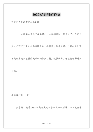 2024优秀科幻作文_38