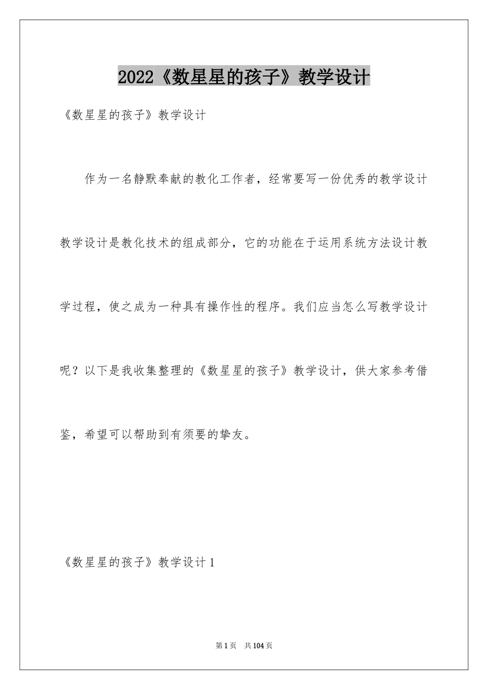 2024《数星星的孩子》教学设计_1_第1页