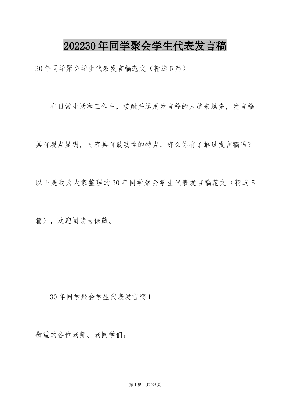 202430年同学聚会学生代表发言稿_第1页
