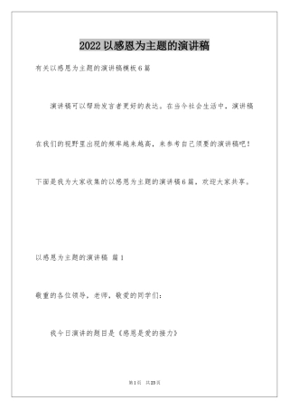 2024以感恩为主题的演讲稿_30