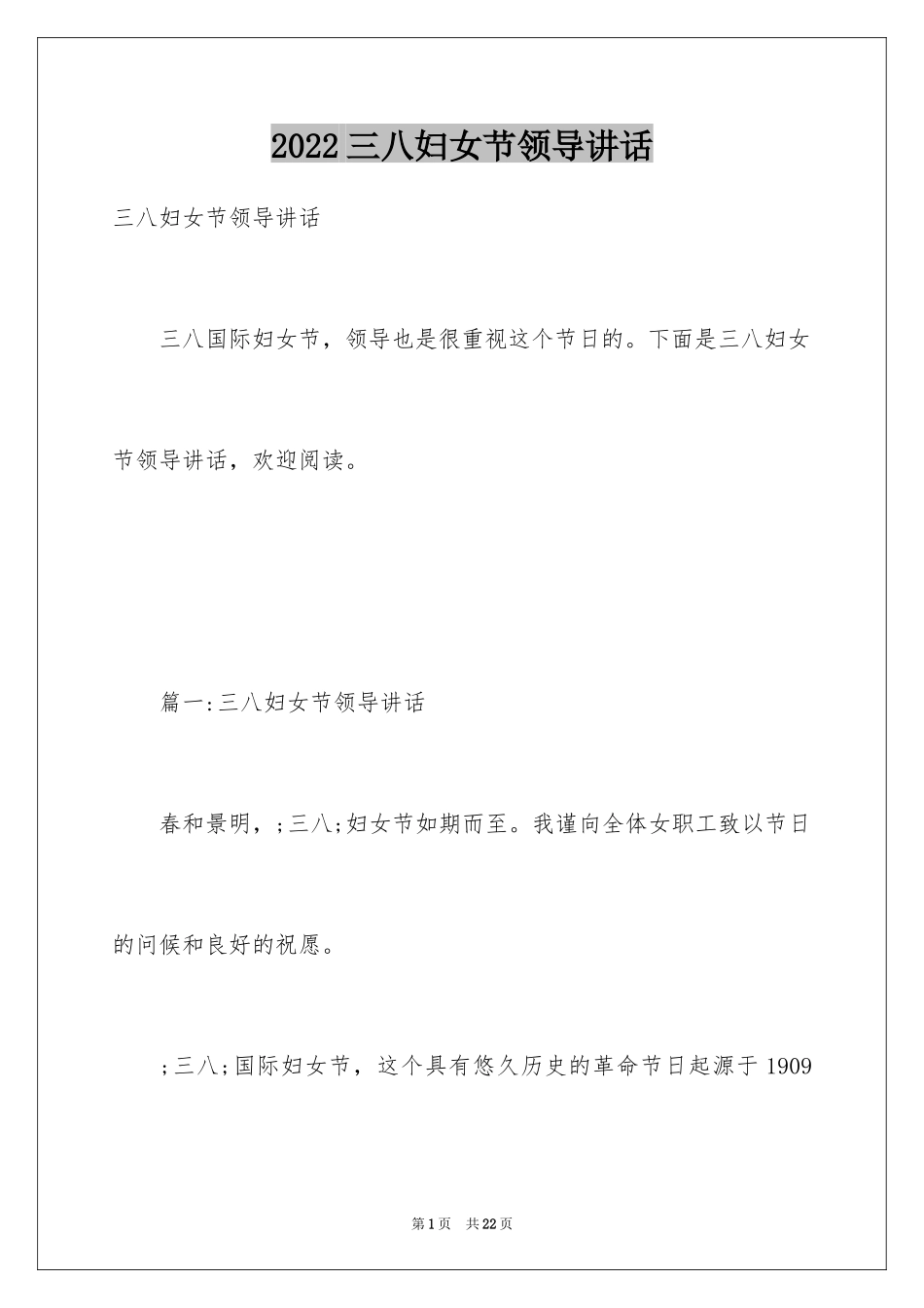 2024三八妇女节领导讲话_第1页