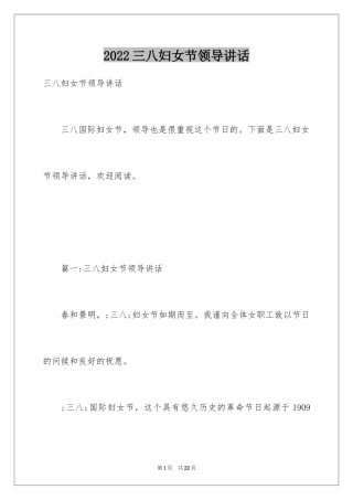 2024三八妇女节领导讲话