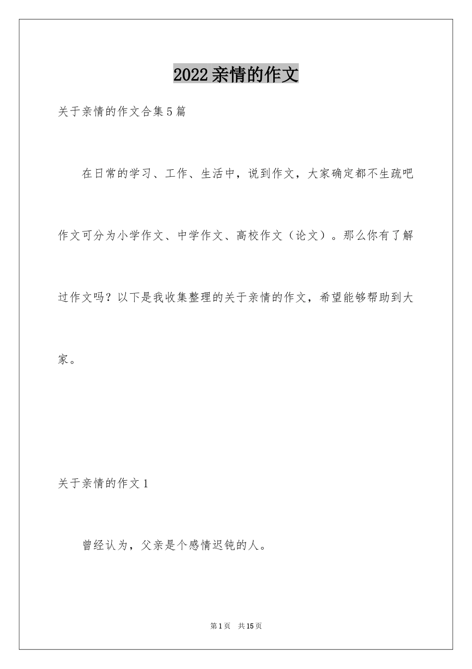 2024亲情的作文_7_第1页