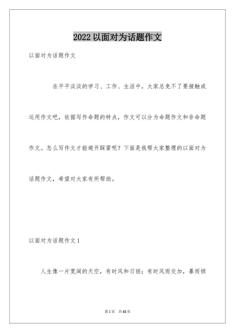 2024以面对为话题作文_1_第1页