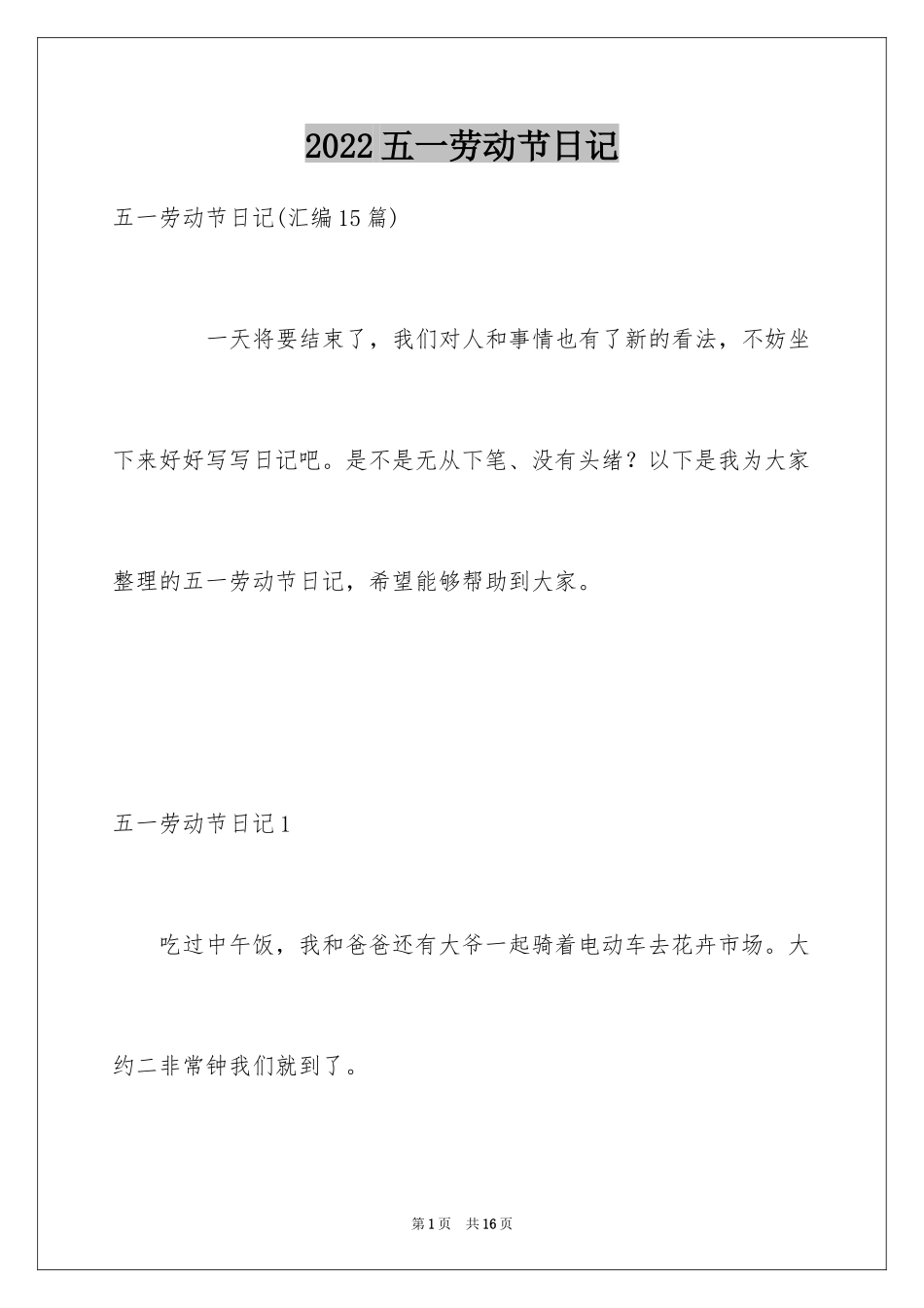 2024五一劳动节日记_3_第1页