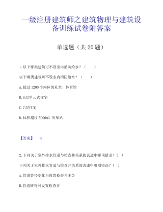 一级注册建筑师之建筑物理与建筑设备训练试卷附答案 