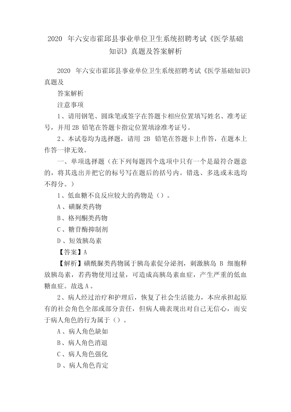 2020年六安市霍邱县事业单位卫生系统招聘考试《医学基础知识》真题及答_第1页