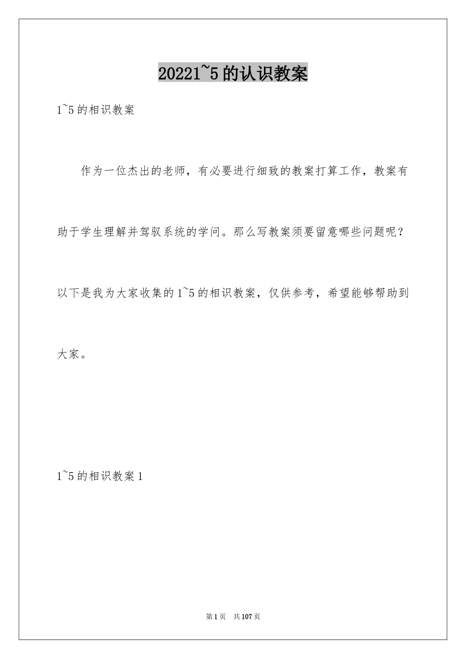 20241~5的认识教案_1_第1页