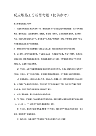 反应堆热工思考题