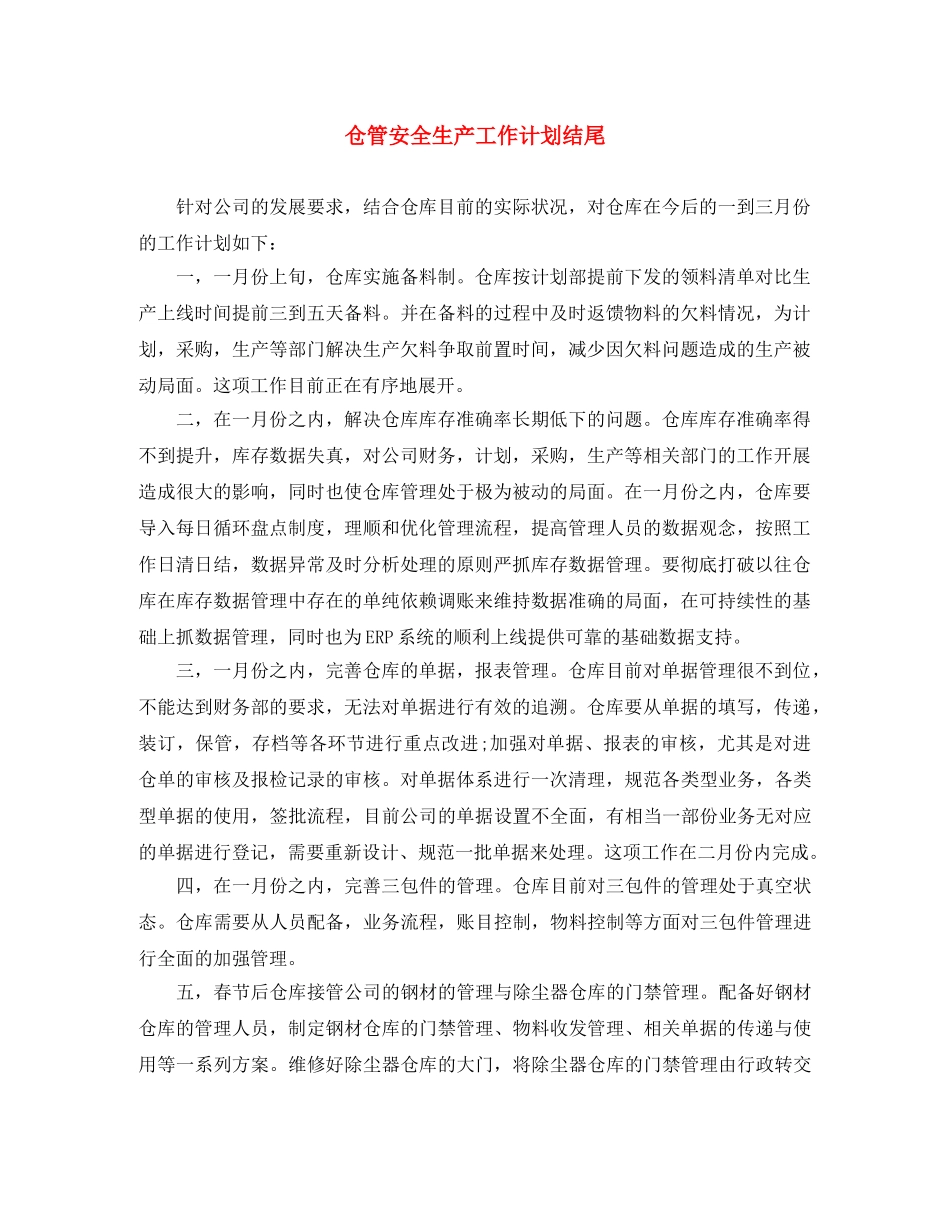 仓管安全生产工作计划结尾 _第1页