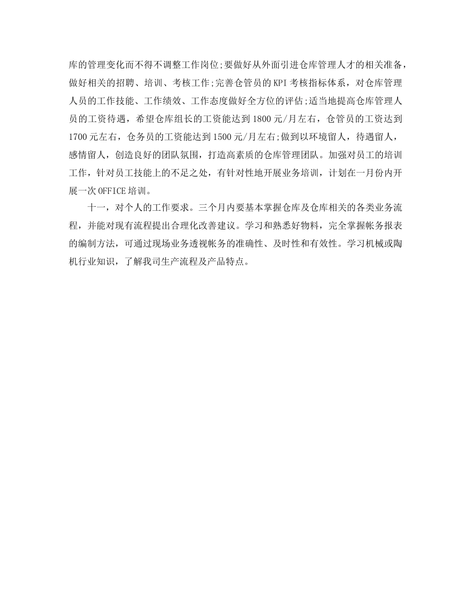 仓管安全生产工作计划结尾 _第3页