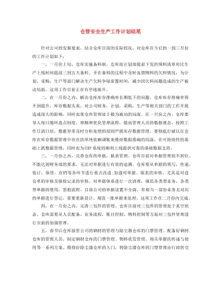仓管安全生产工作计划结尾 
