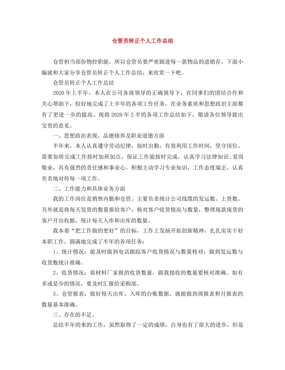 仓管员转正个人工作总结 _第1页