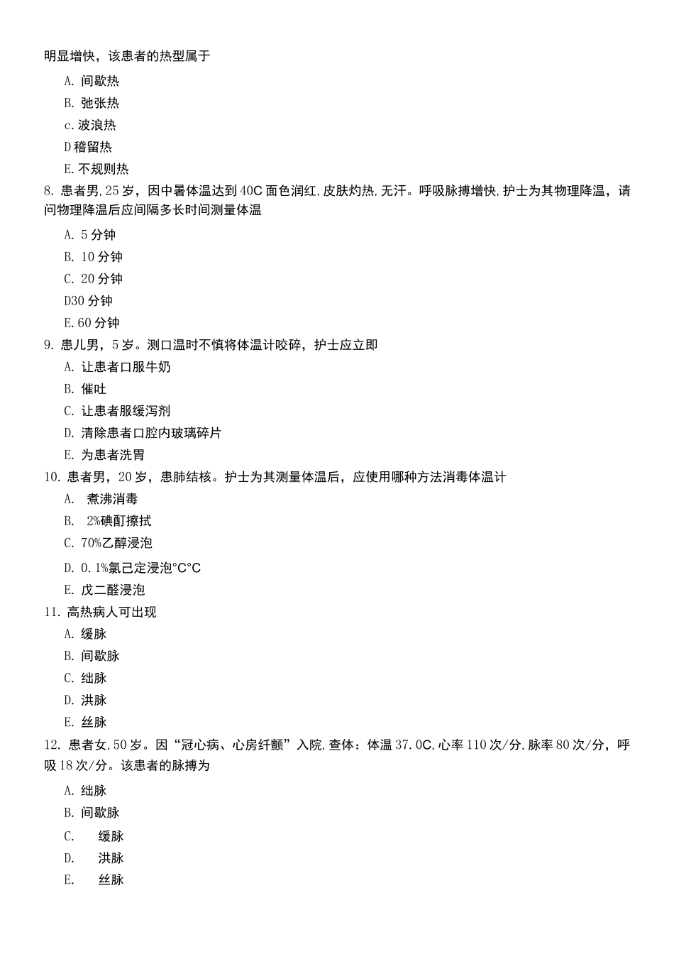 生命体征的评估习题及答案_第2页