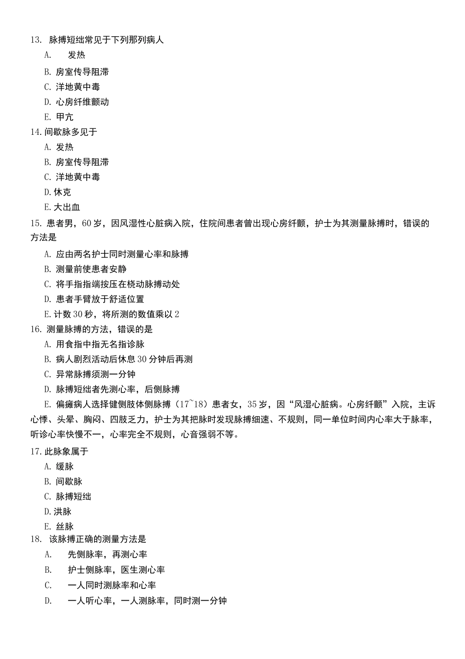 生命体征的评估习题及答案_第3页