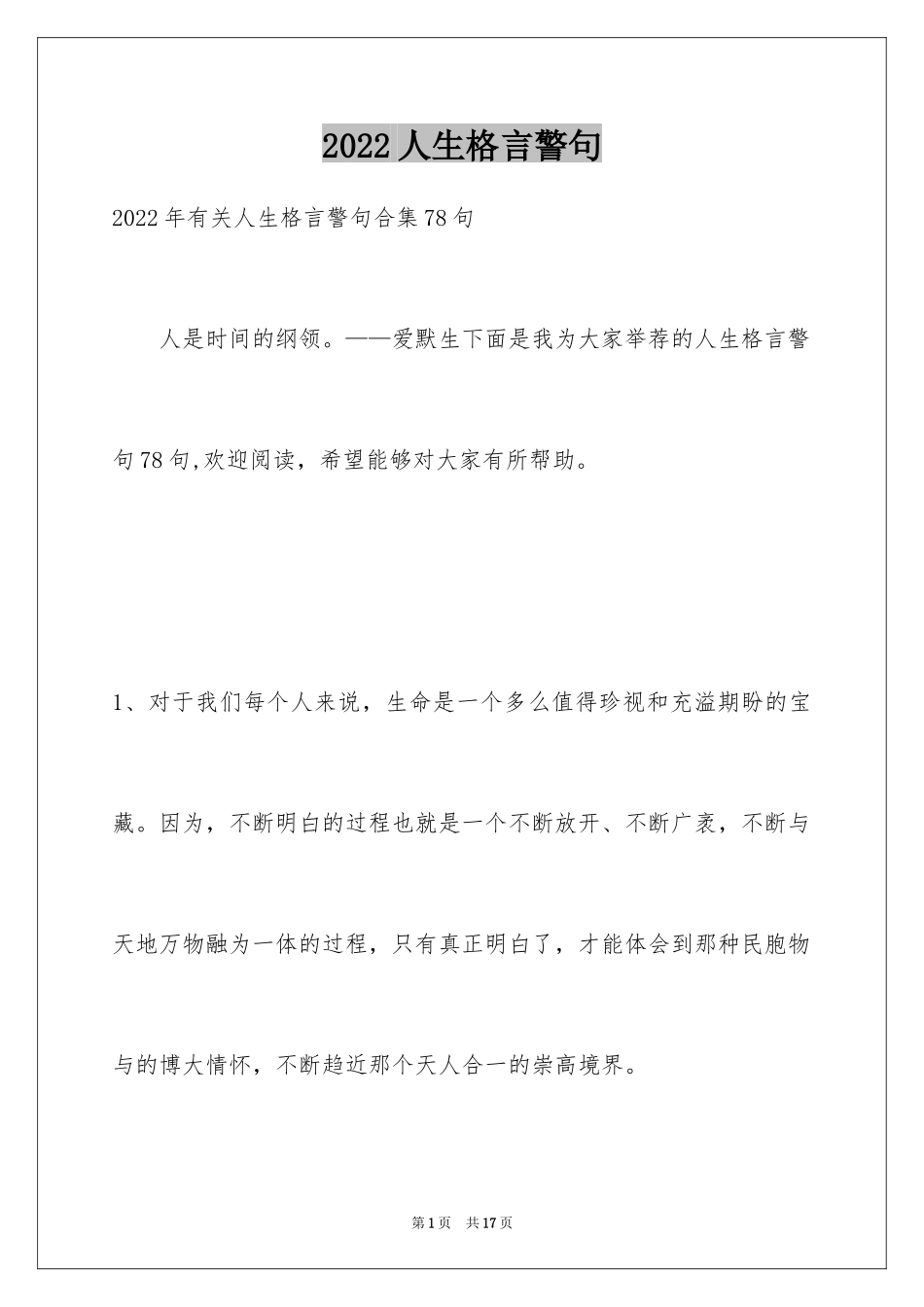 2024人生格言警句_1_第1页