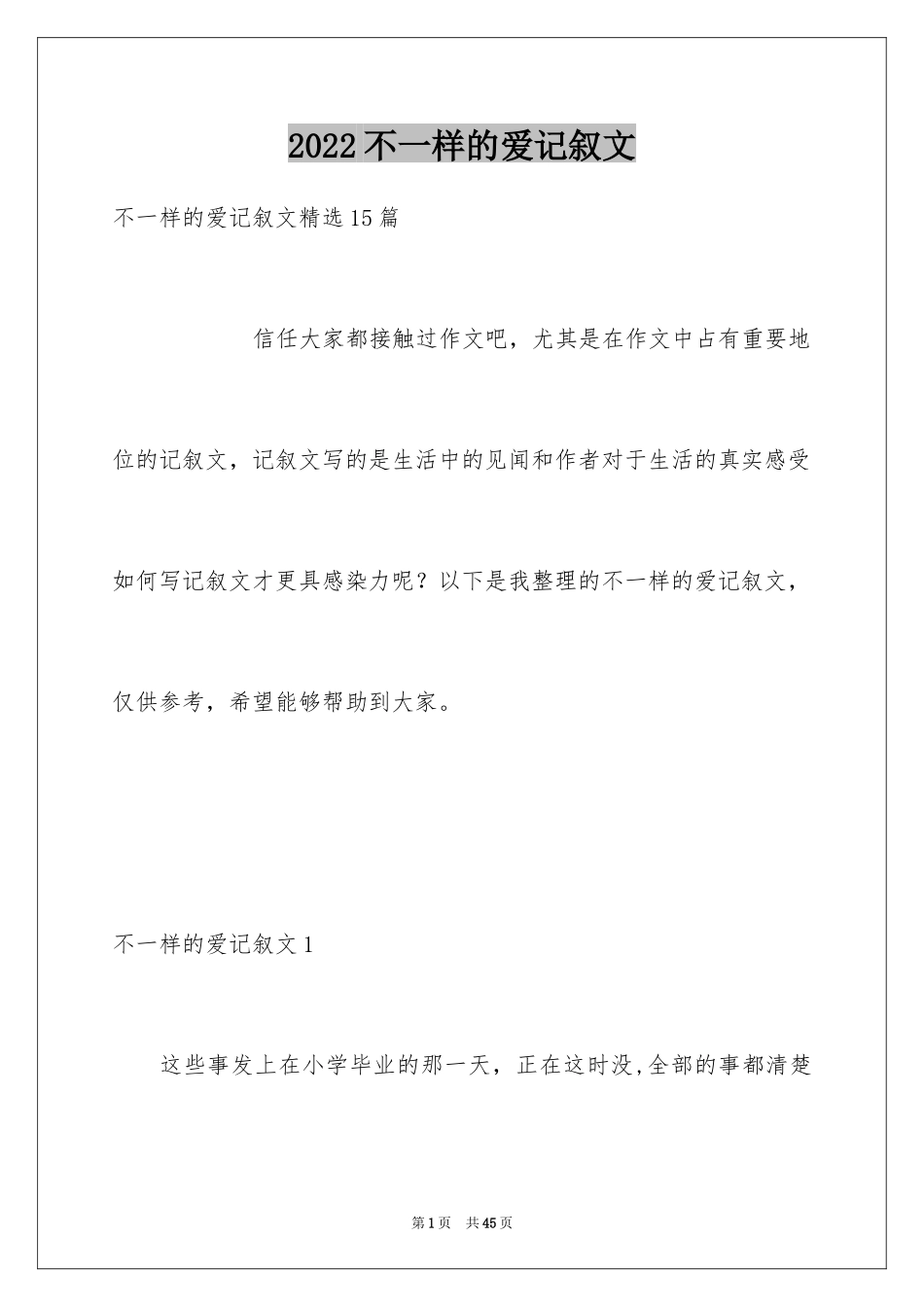 2024不一样的爱记叙文_114_第1页