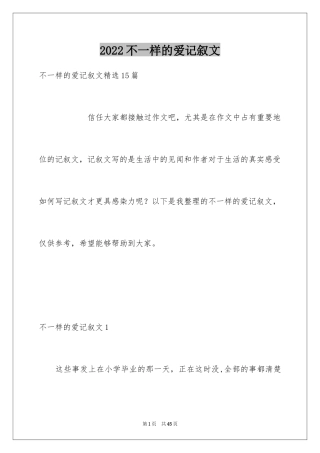 2024不一样的爱记叙文_114