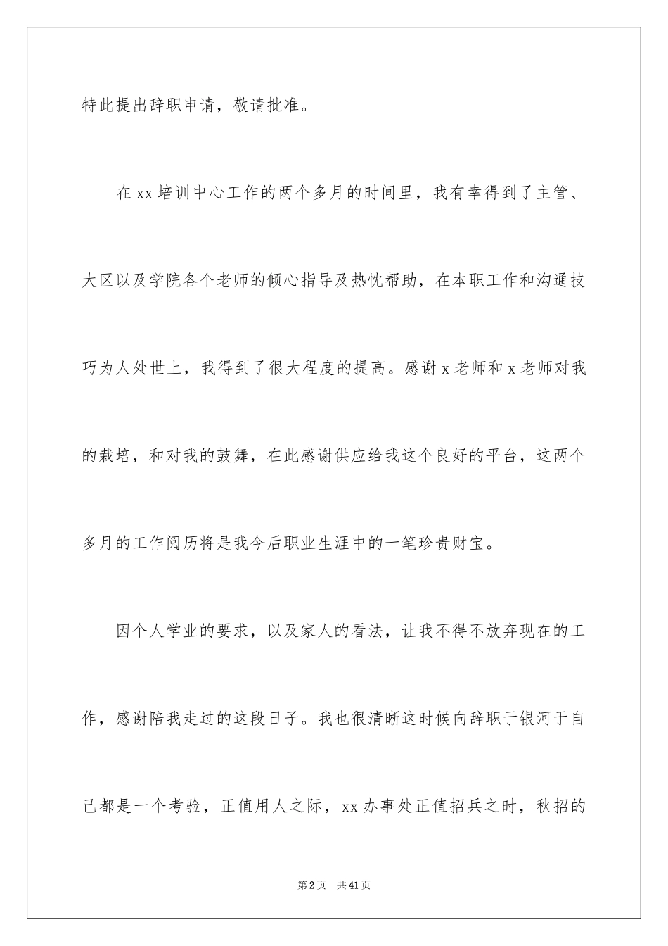 2024个人原因辞职报告_37_第2页