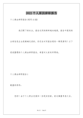 2024个人原因辞职报告_37