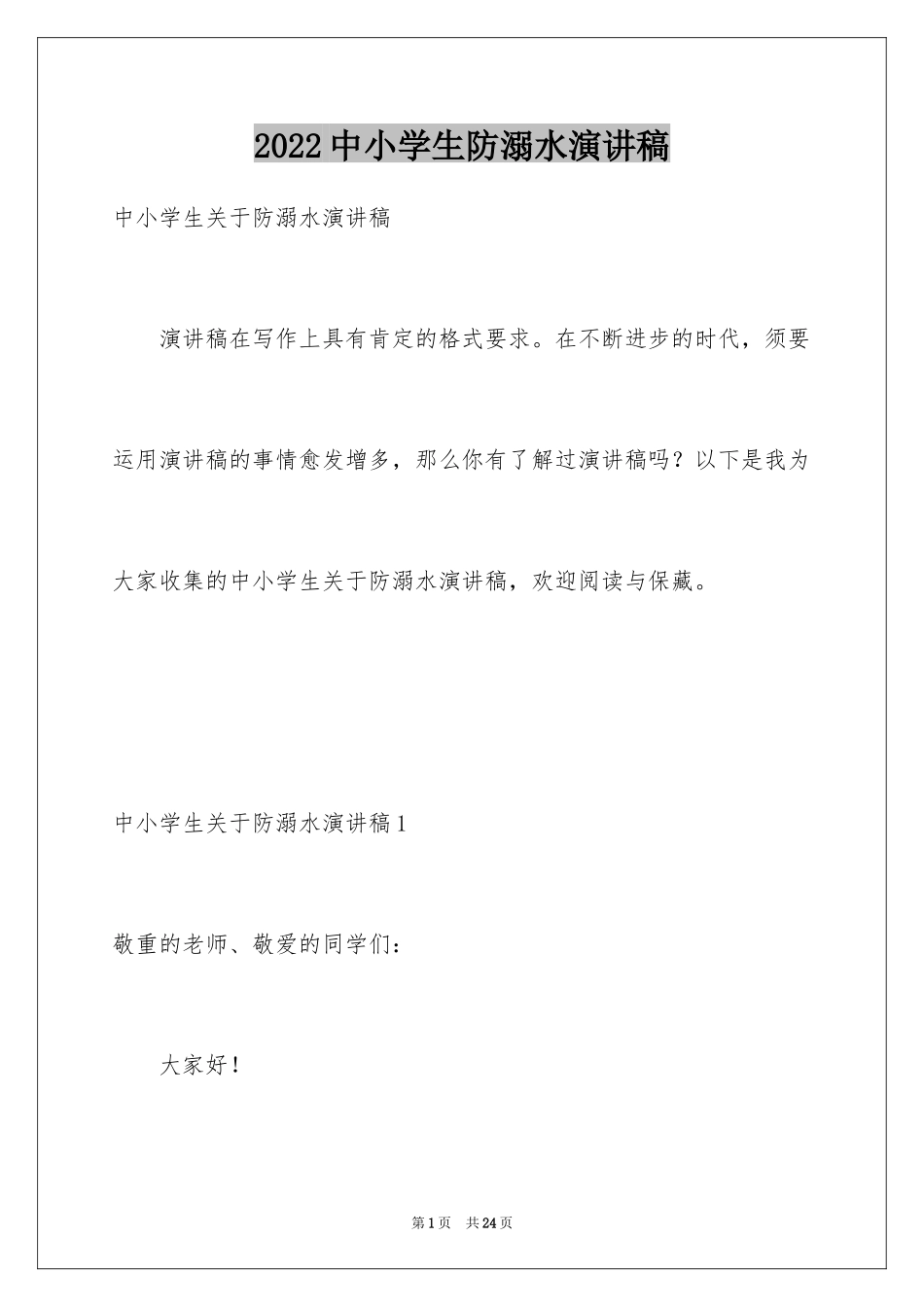 2024中小学生防溺水演讲稿_1_第1页