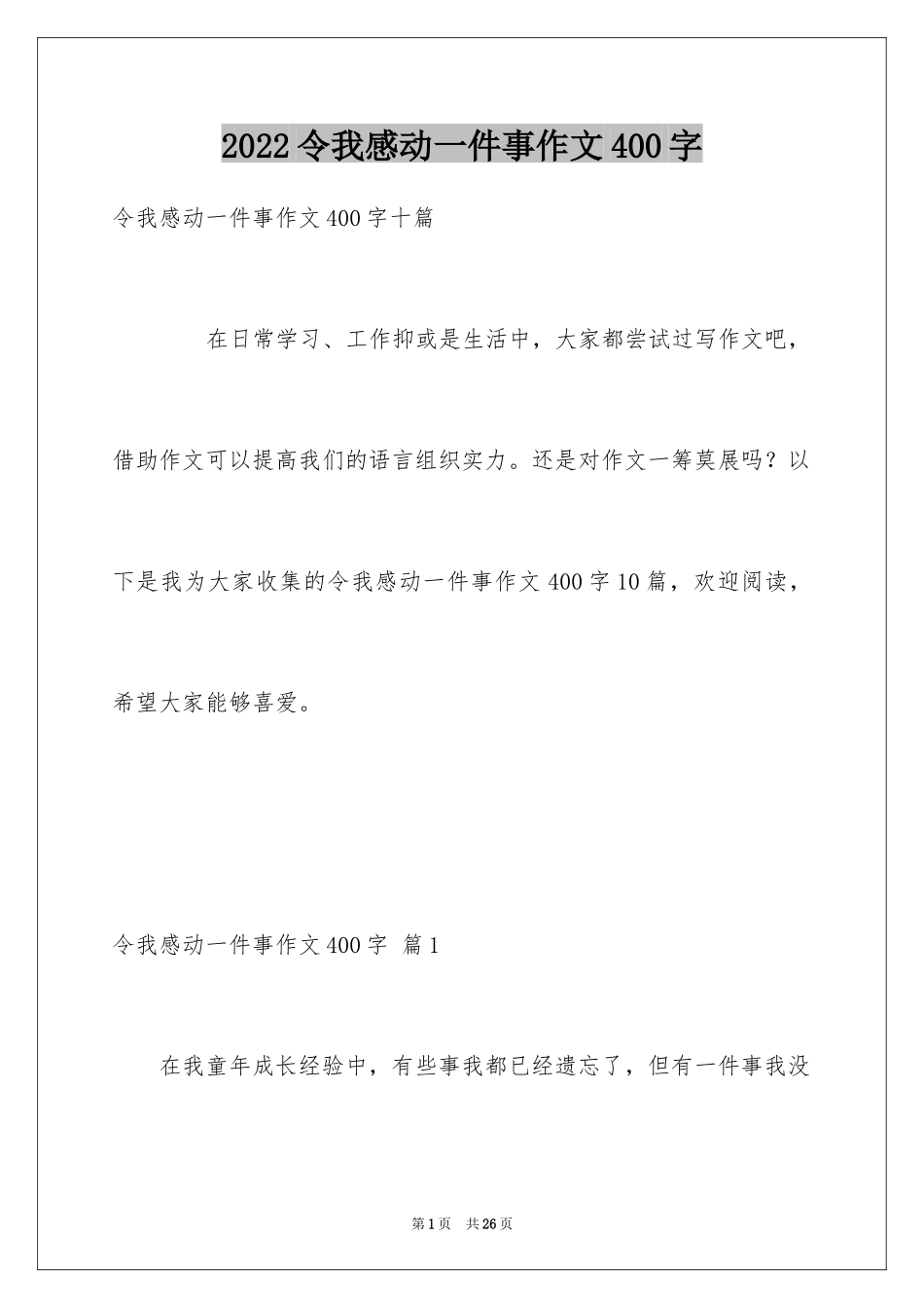 2024令我感动一件事作文400字_2_第1页
