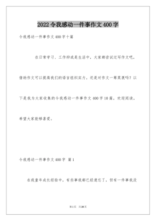 2024令我感动一件事作文400字_2