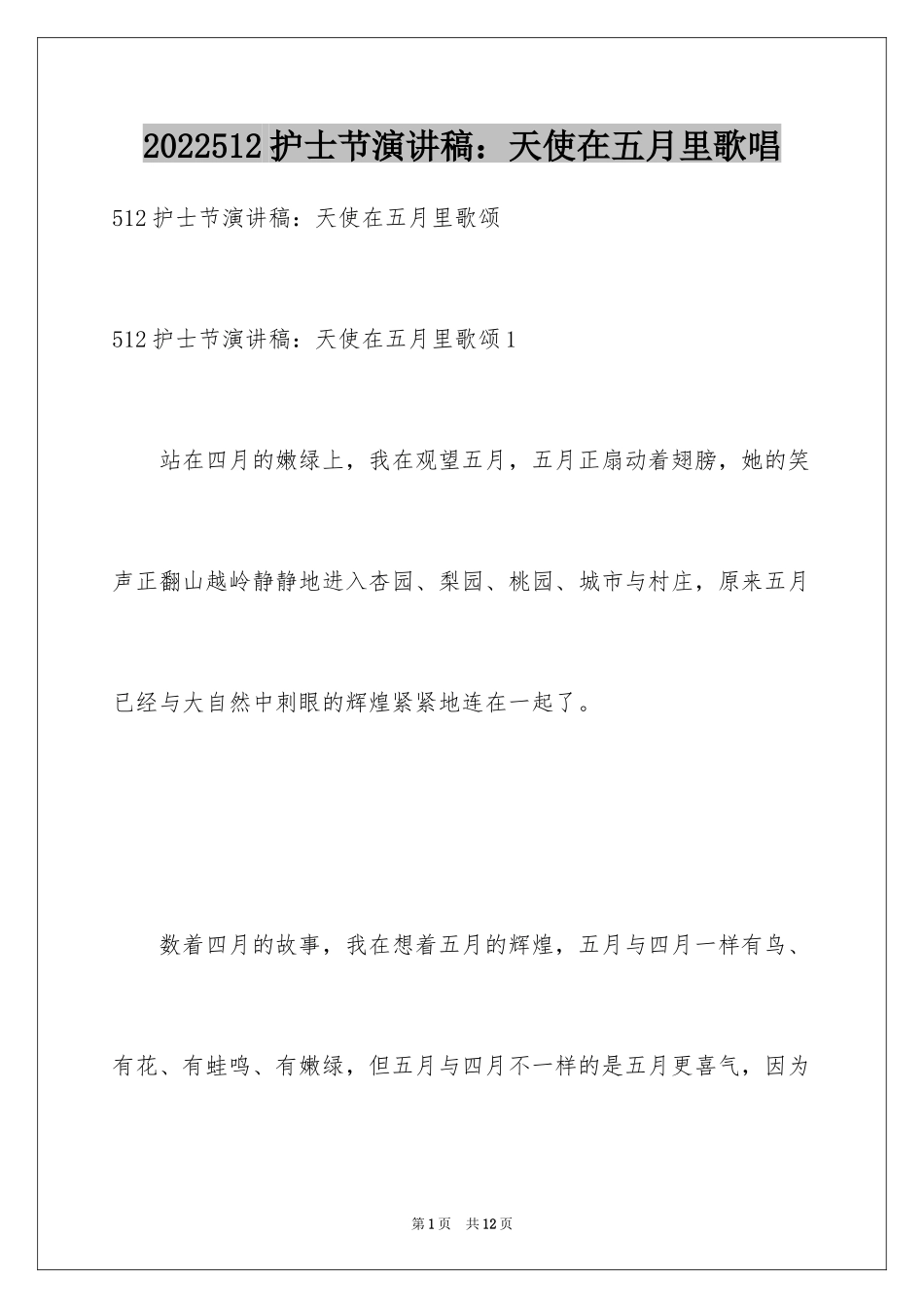 2024512护士节演讲稿：天使在五月里歌唱_第1页