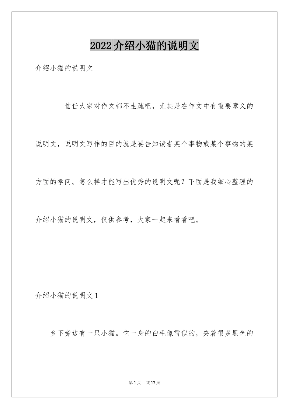 2024介绍小猫的说明文_第1页