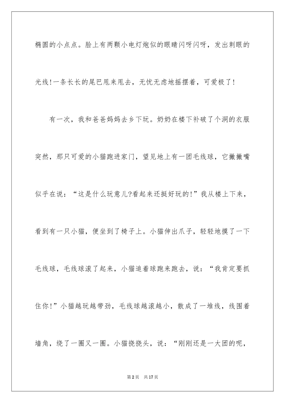 2024介绍小猫的说明文_第2页