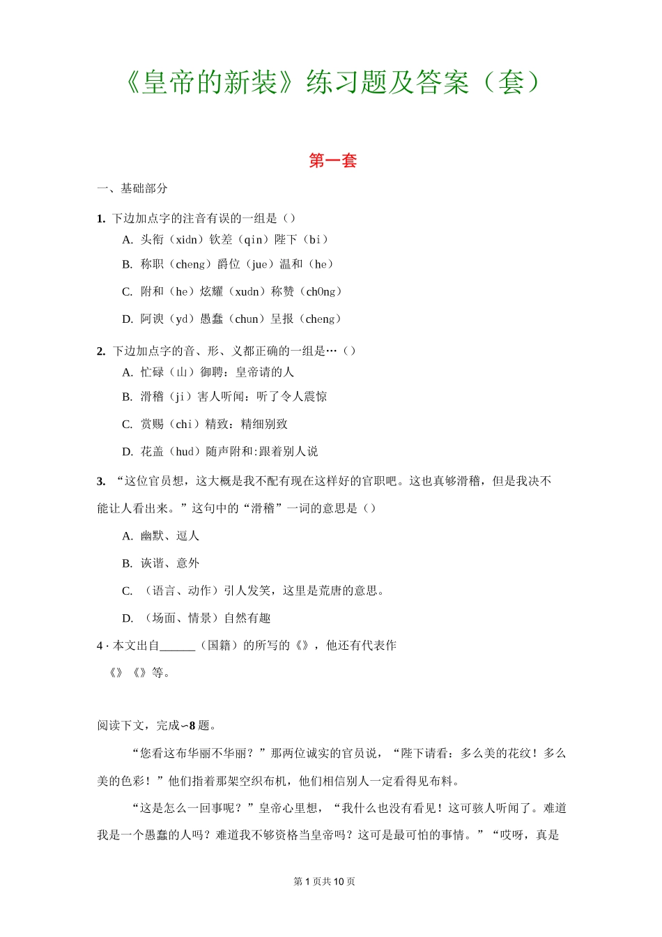 《皇帝的新装》练习题及答案(2套)_第1页