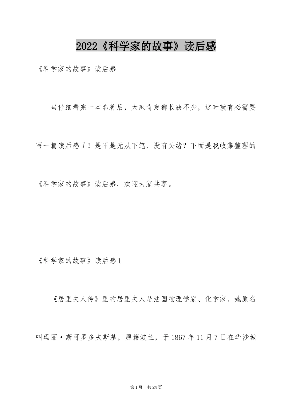 2024《科学家的故事》读后感_第1页