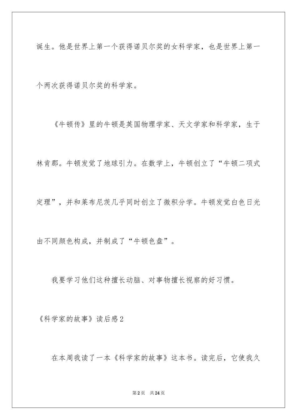 2024《科学家的故事》读后感_第2页