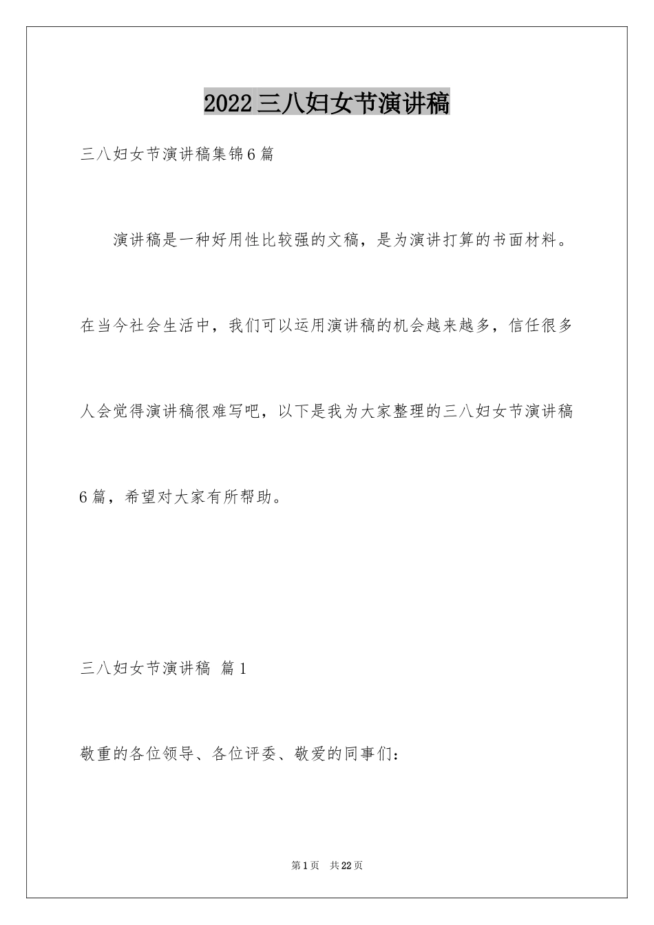 2024三八妇女节演讲稿_1760_第1页