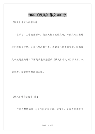 2024《秋风》作文300字