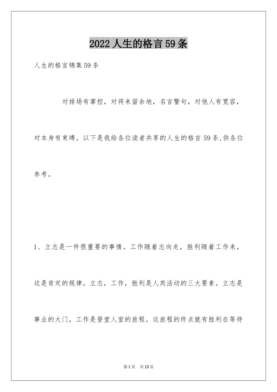 2024人生的格言59条_6_第1页