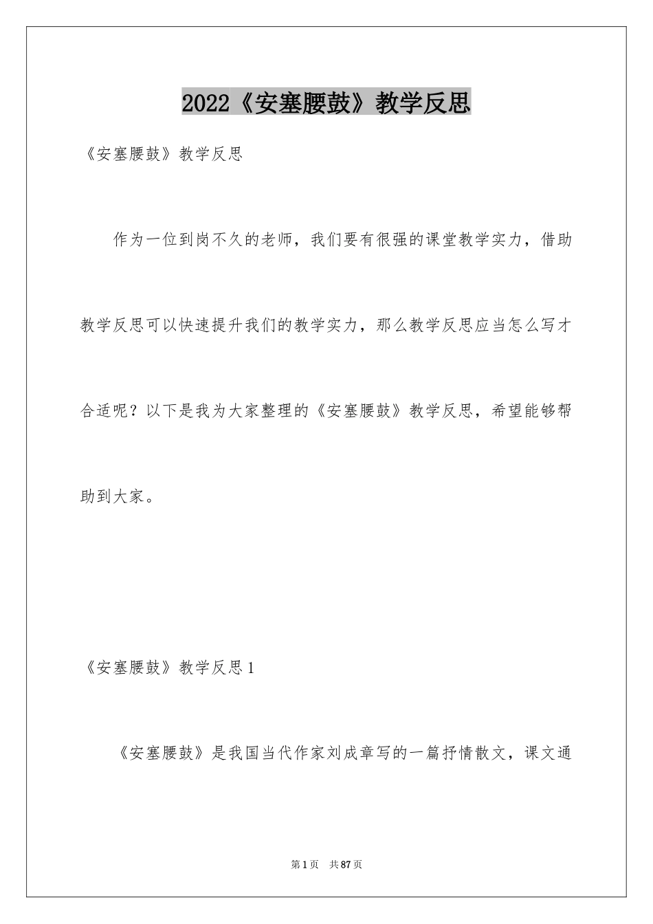 2024《安塞腰鼓》教学反思_3_第1页