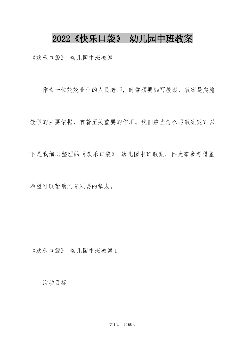 2024《快乐口袋》 幼儿园中班教案_1_第1页