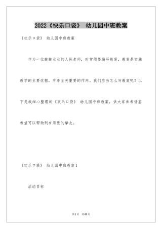 2024《快乐口袋》 幼儿园中班教案_1