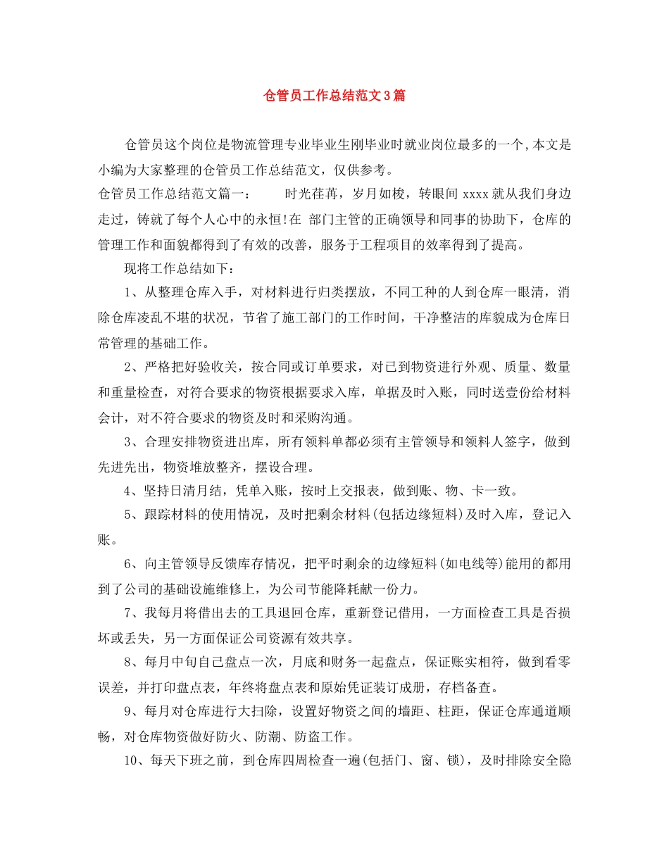 仓管员工作总结范文3篇 _第1页