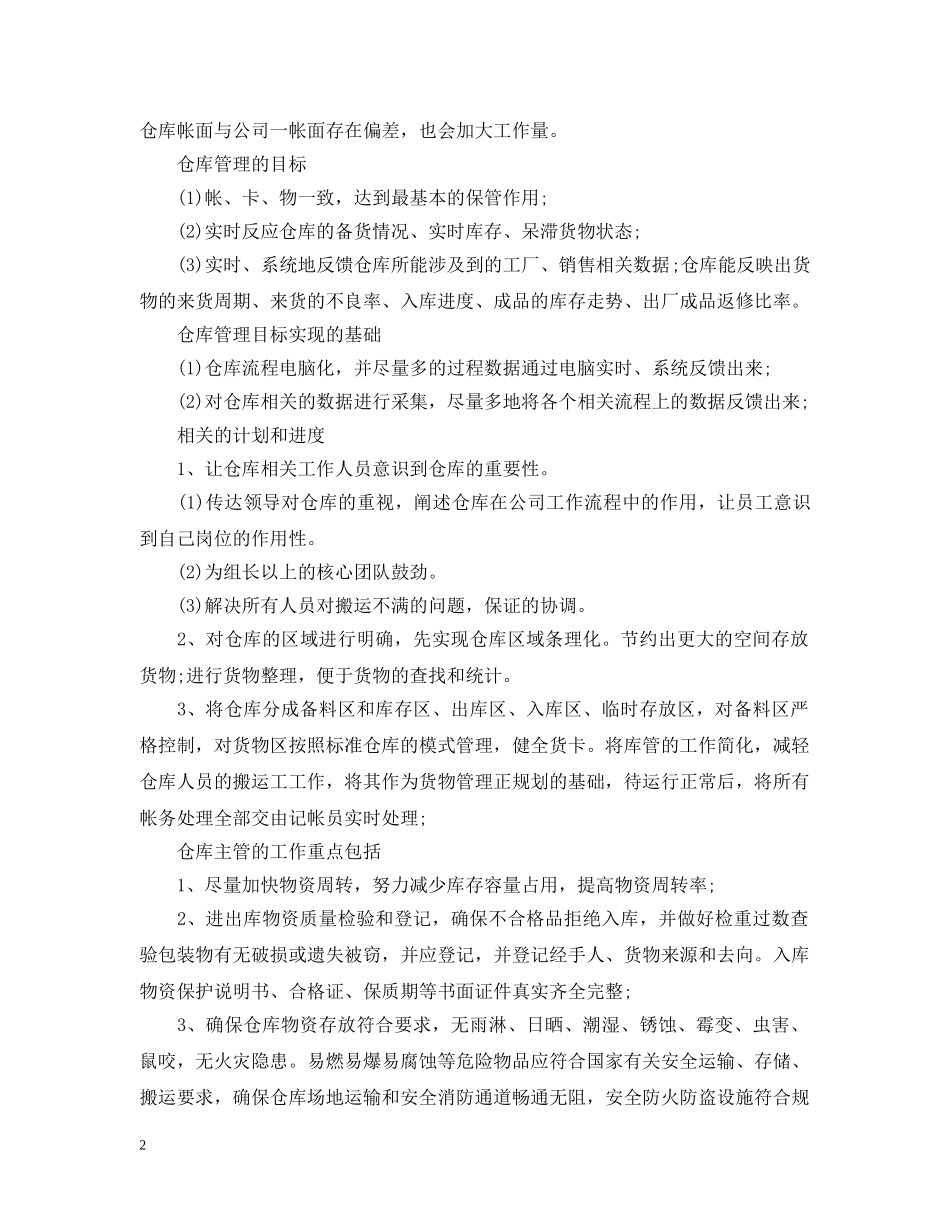 仓管员个人工作计划5篇 _第2页