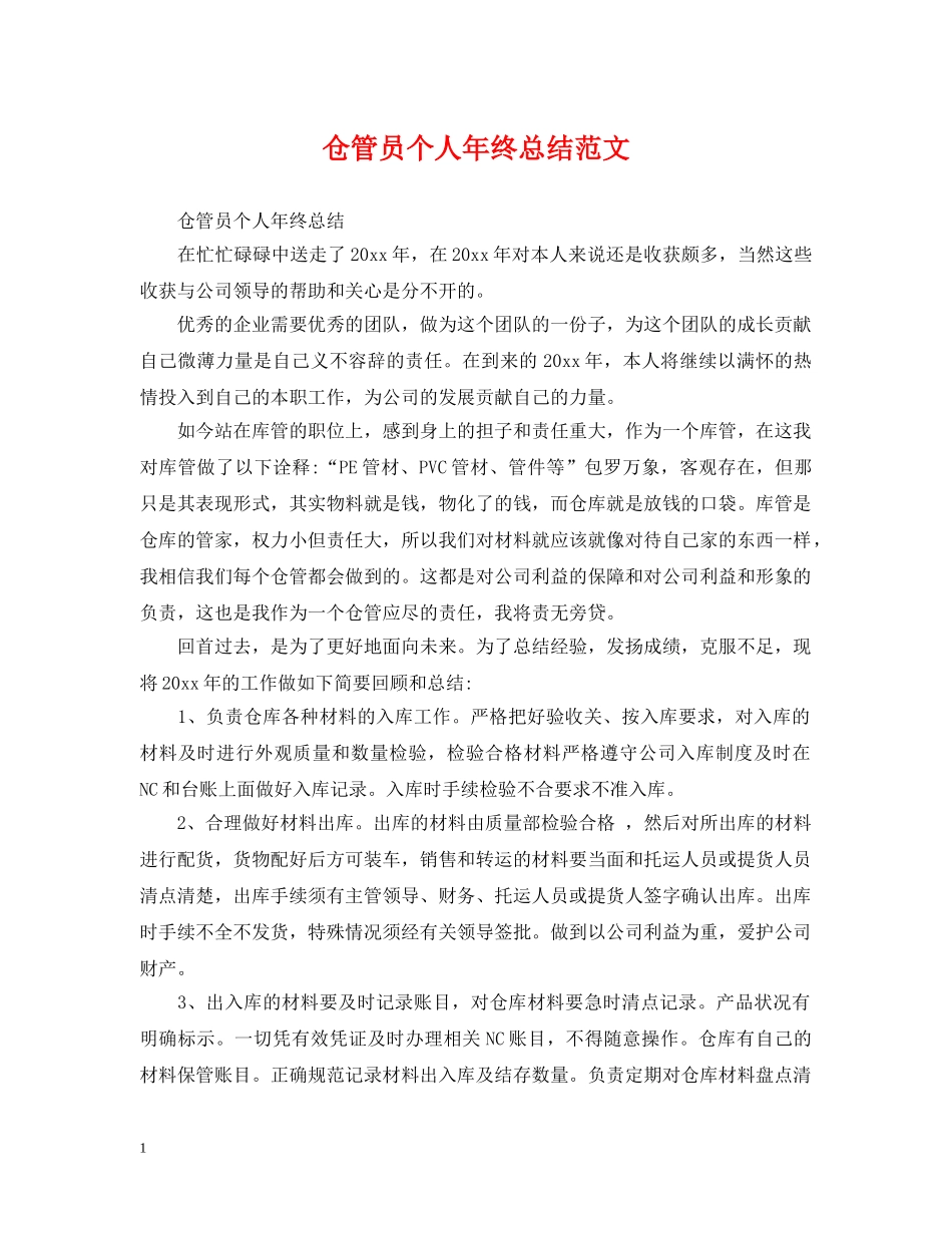 仓管员个人年终总结范文 _第1页