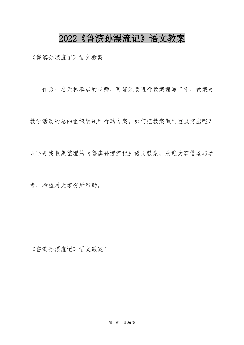 2024《鲁滨孙漂流记》语文教案_第1页