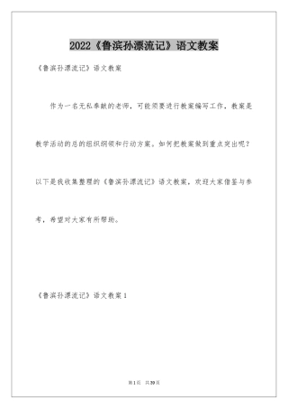 2024《鲁滨孙漂流记》语文教案