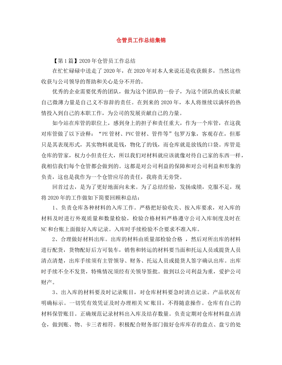 仓管员工作总结集锦 _第1页