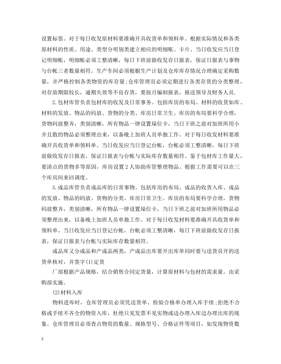仓管员个人工作计划五篇 _第3页