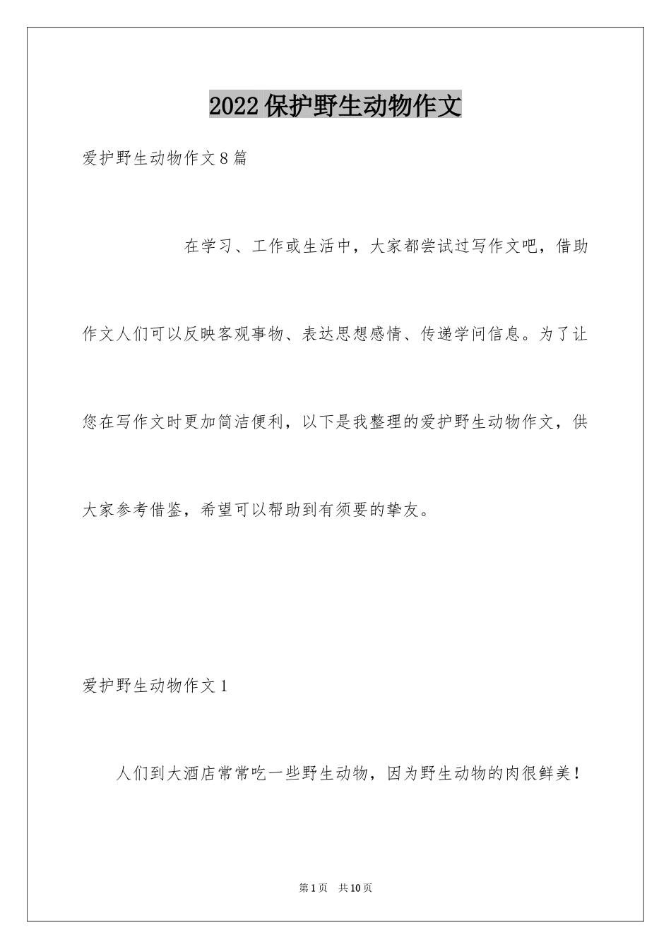2024保护野生动物作文_第1页