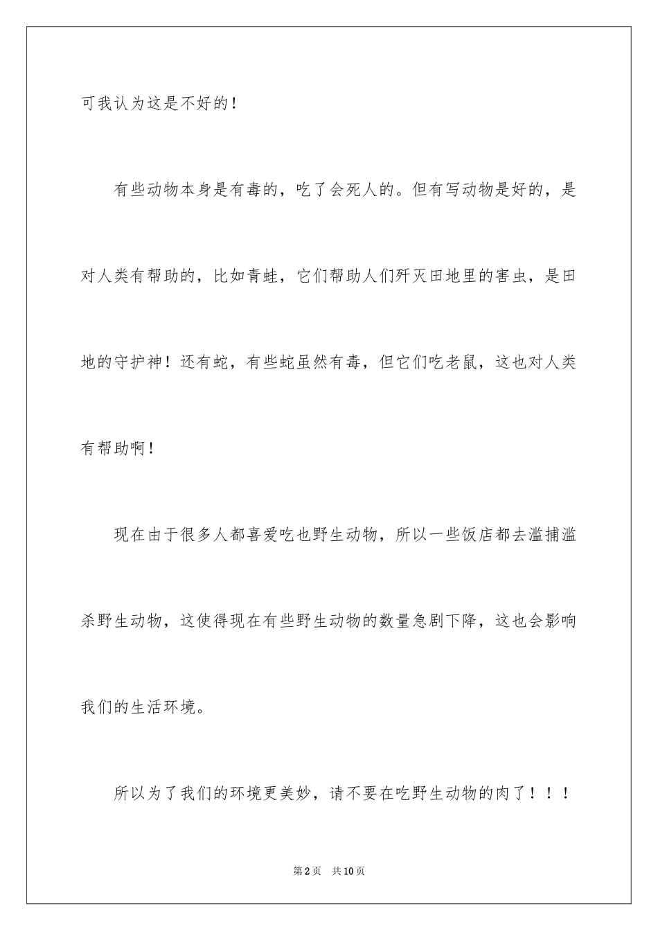 2024保护野生动物作文_第2页