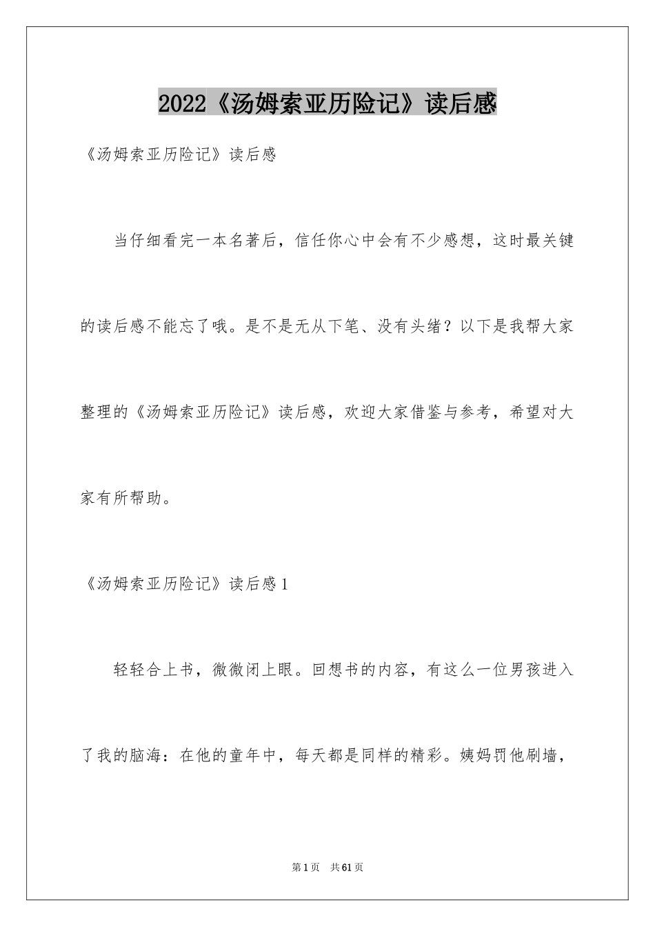 2024《汤姆索亚历险记》读后感_62_第1页
