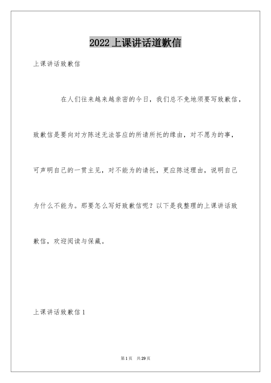 2024上课讲话道歉信_1_第1页